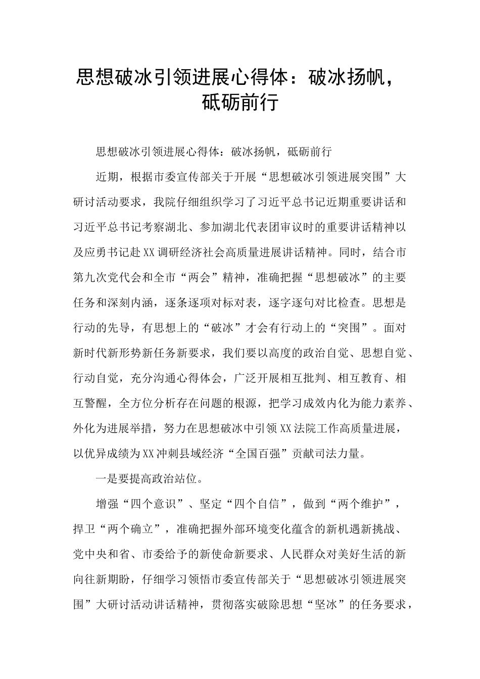 思想破冰引领发展心得体：破冰扬帆_第1页
