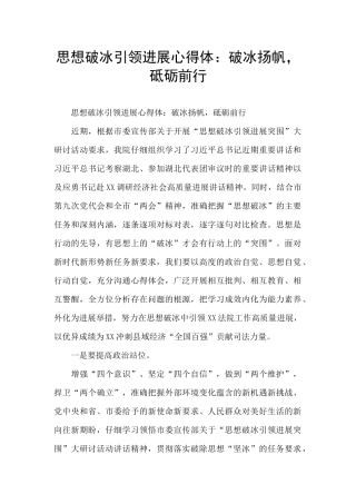 思想破冰引领发展心得体：破冰扬帆