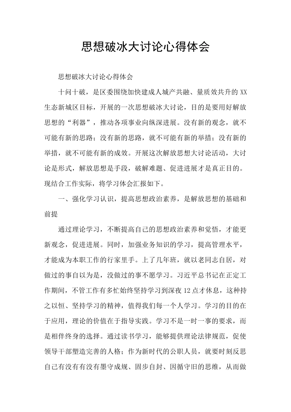 思想破冰大讨论心得体会_第1页