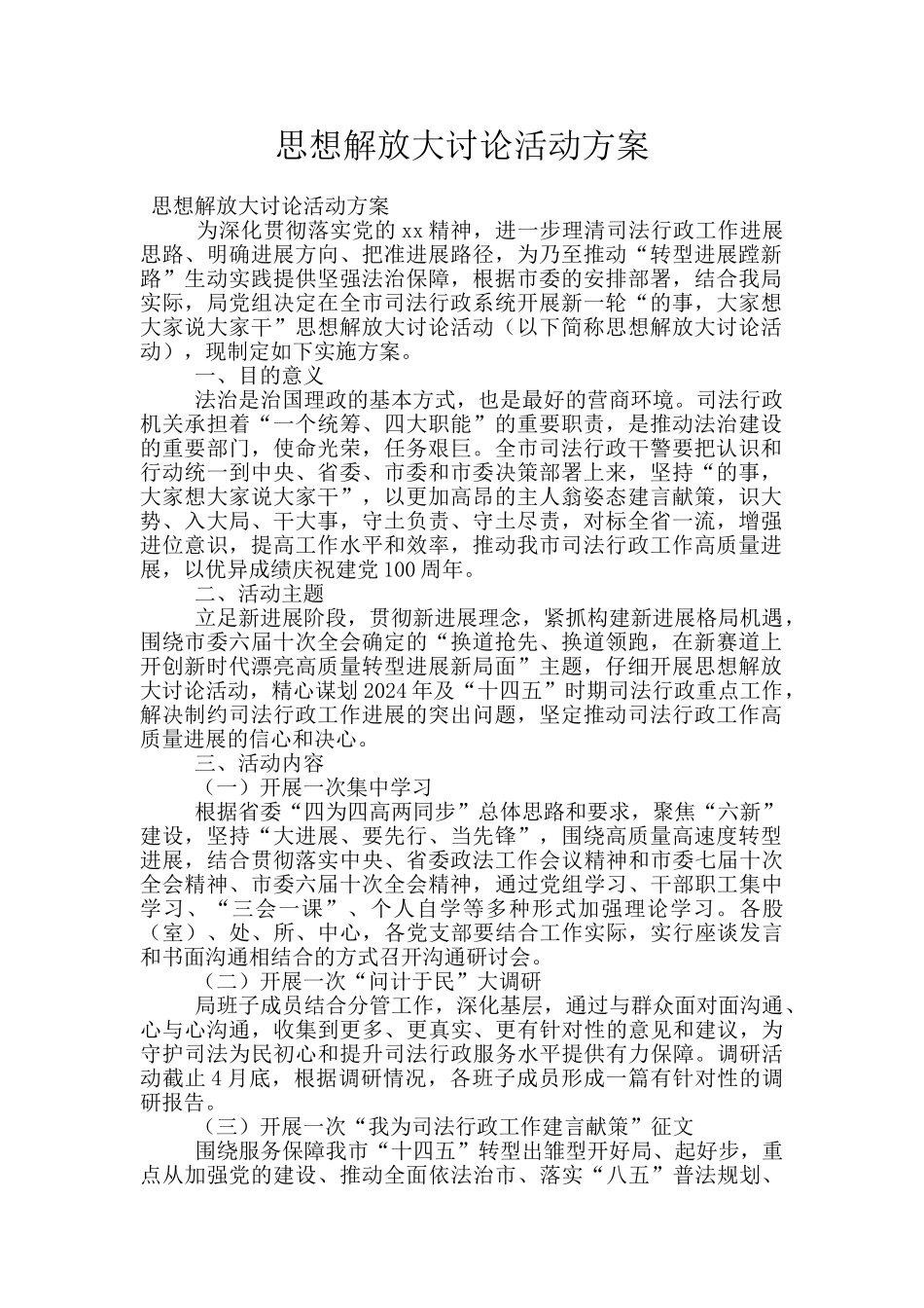 思想解放大讨论活动方案_第1页