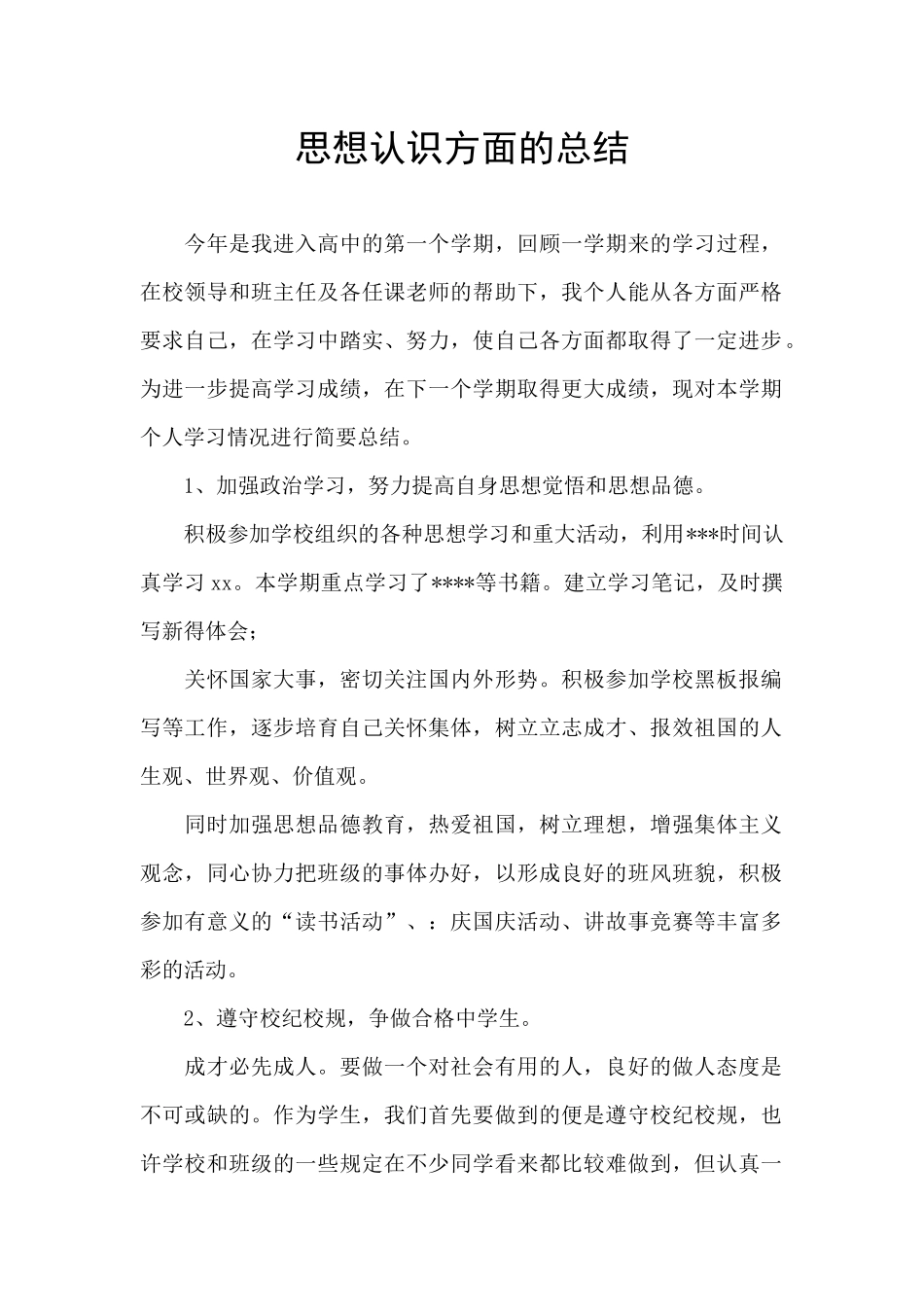 思想认识方面的总结_第1页