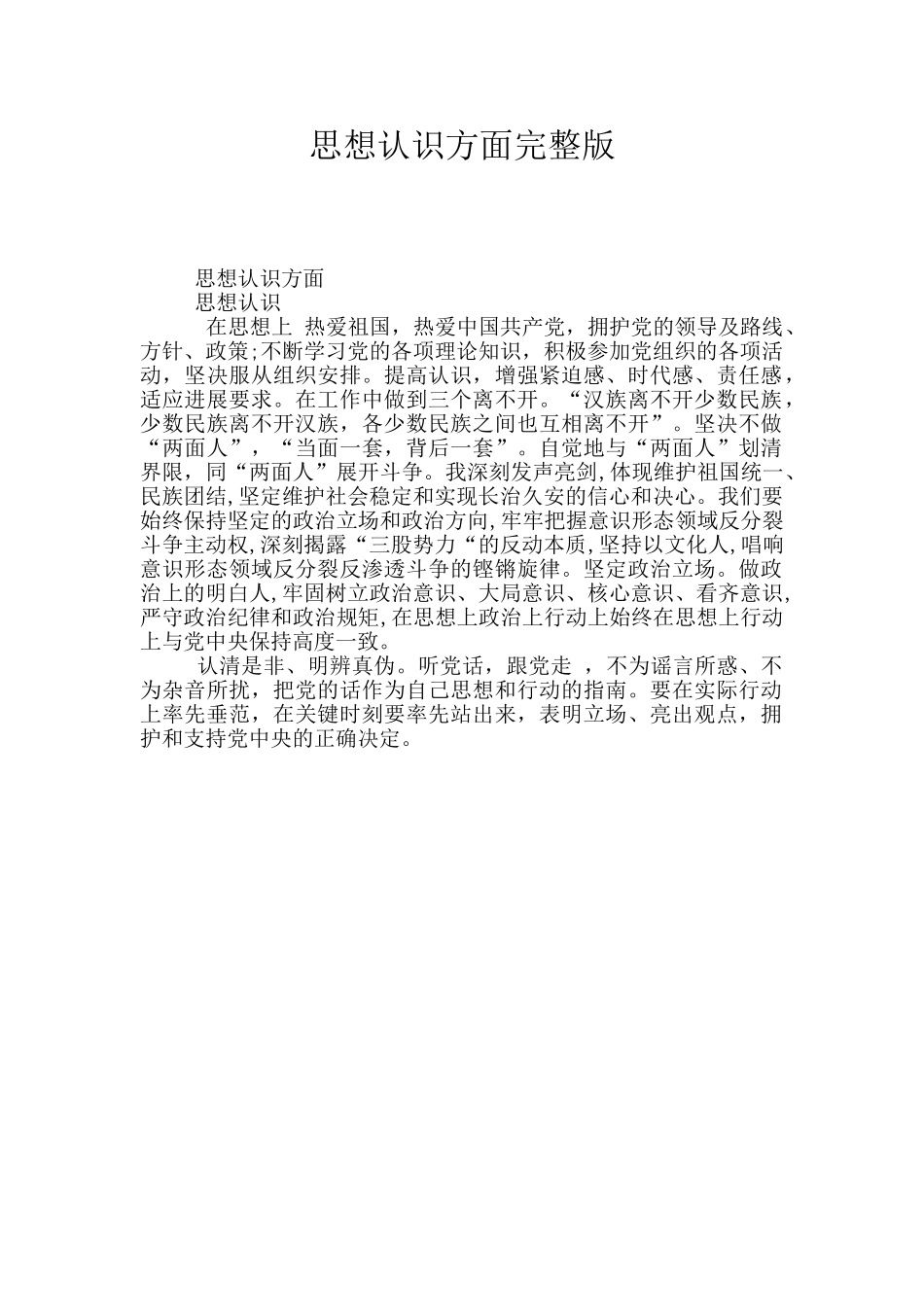 思想认识方面完整版_第1页