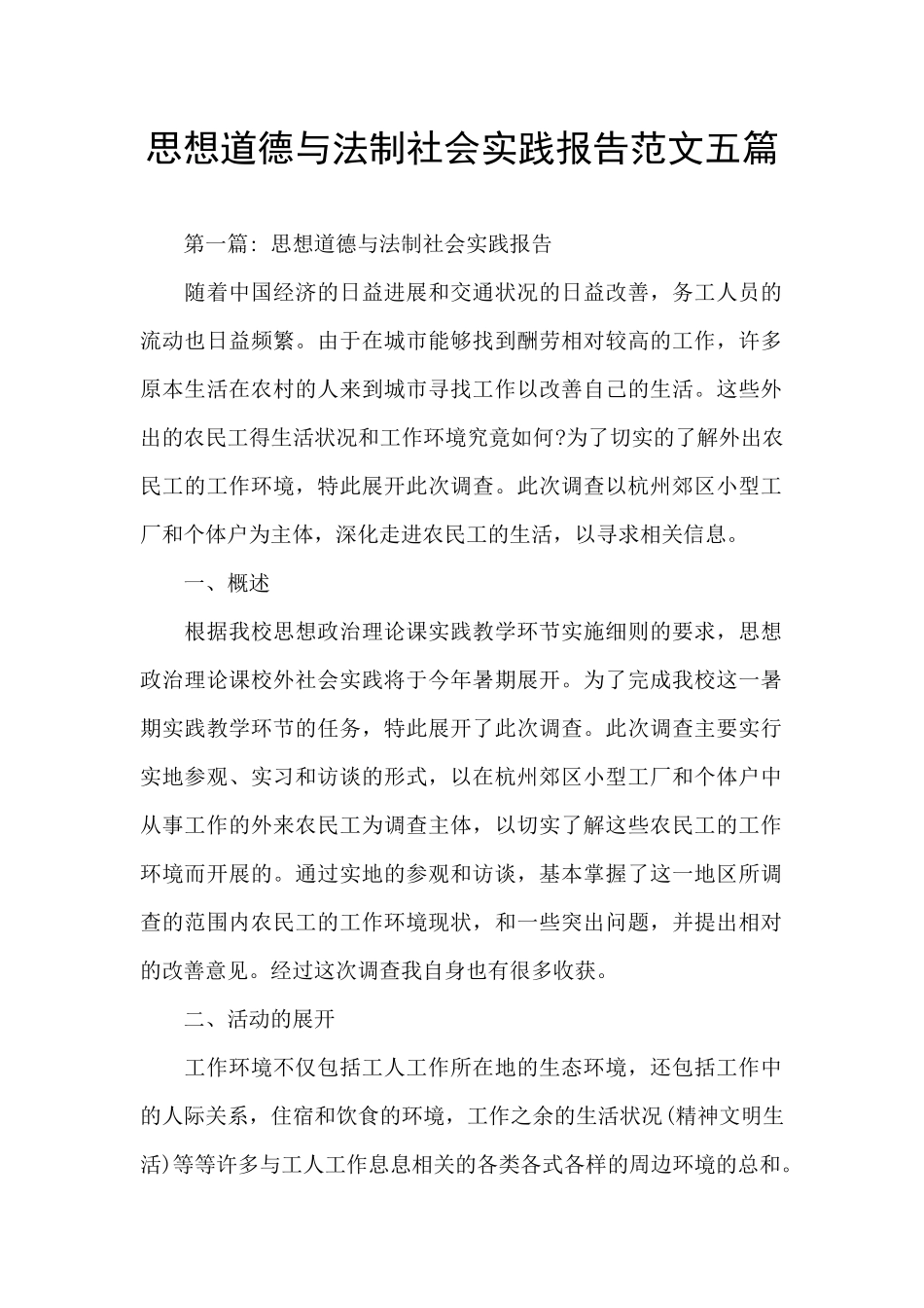 思想道德与法制社会实践报告范文五篇_第1页