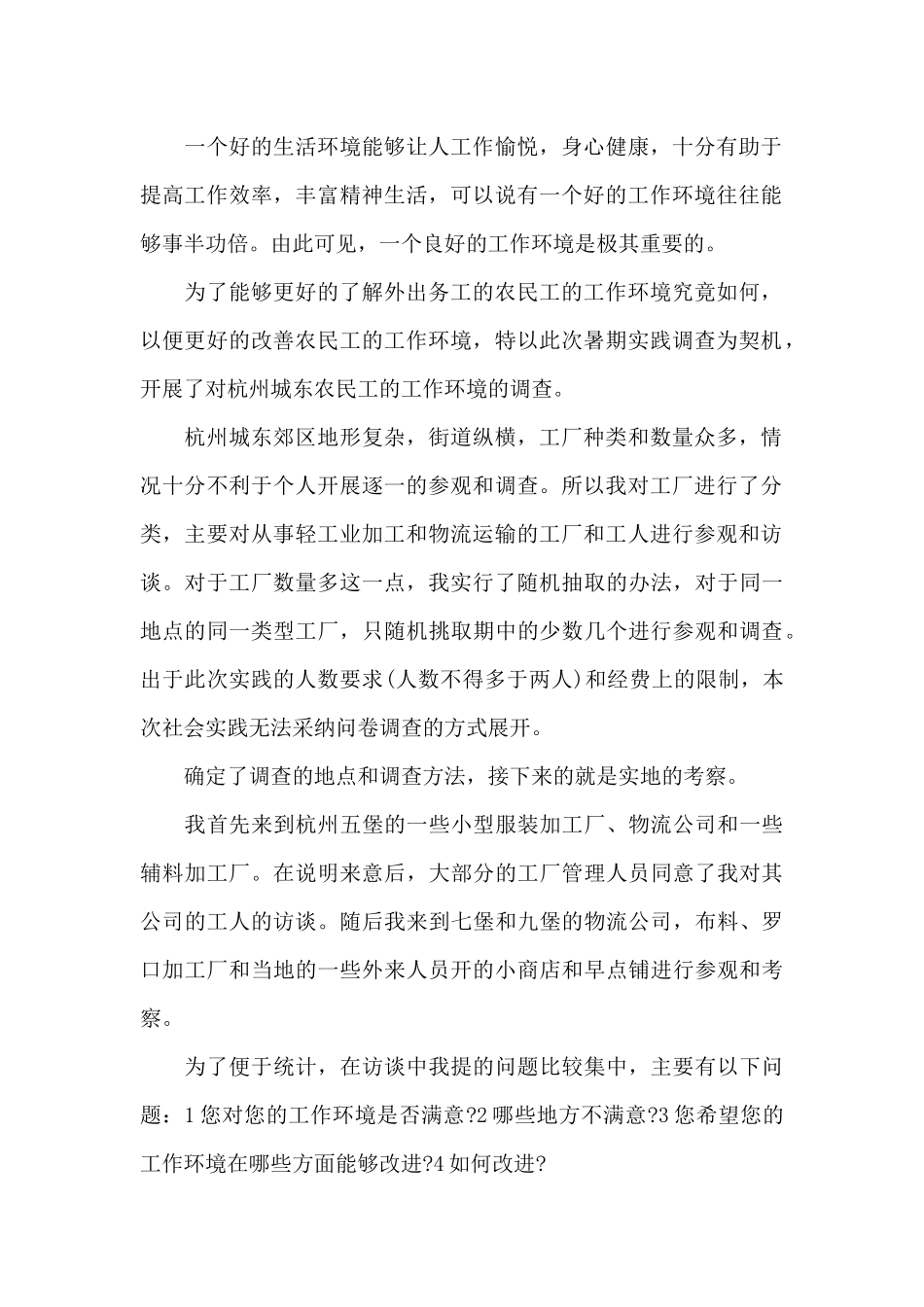 思想道德与法制社会实践报告范文五篇_第2页