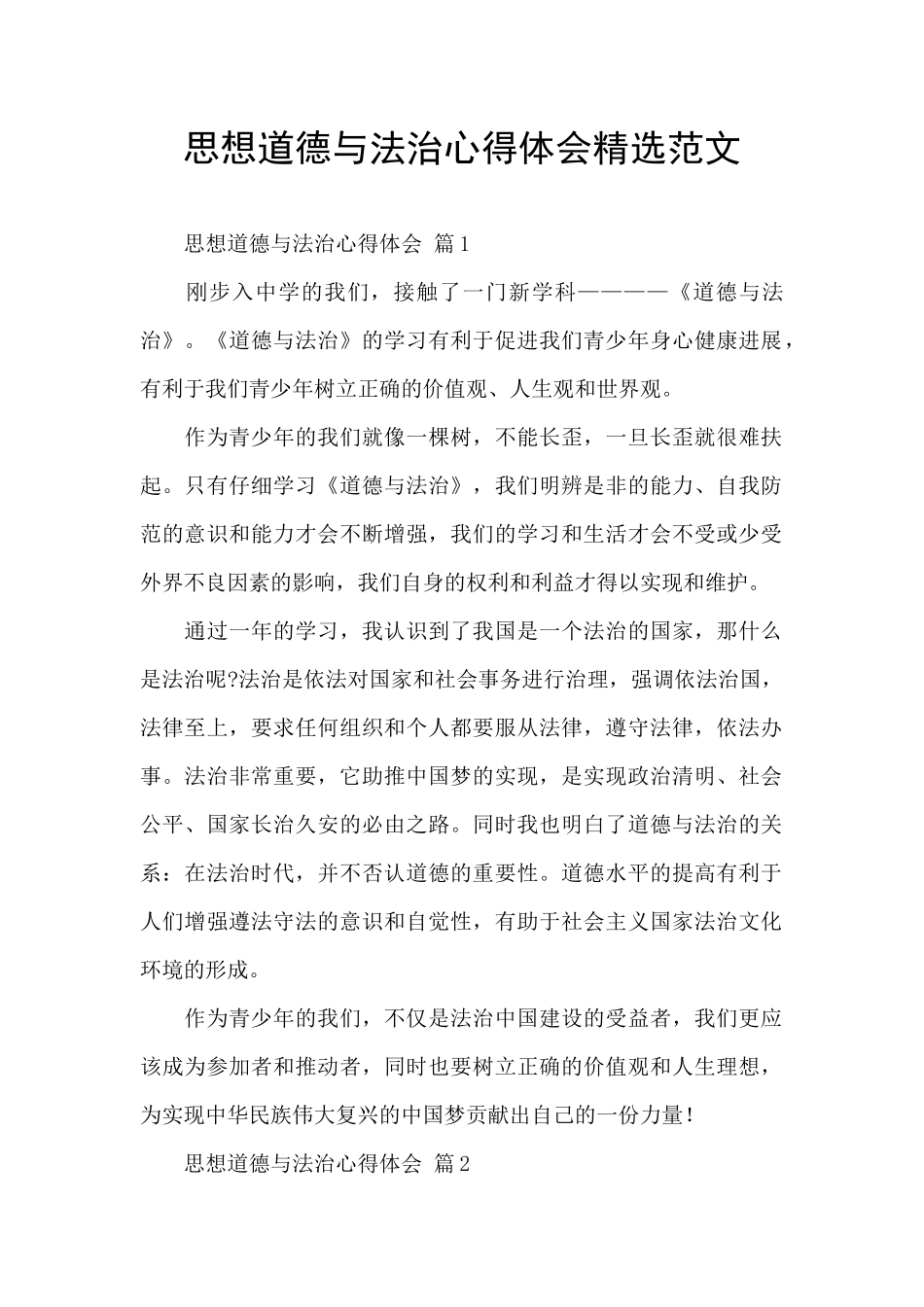 思想道德与法治心得体会精选范文_第1页
