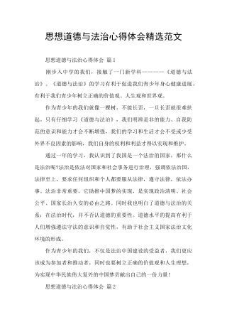 思想道德与法治心得体会精选范文