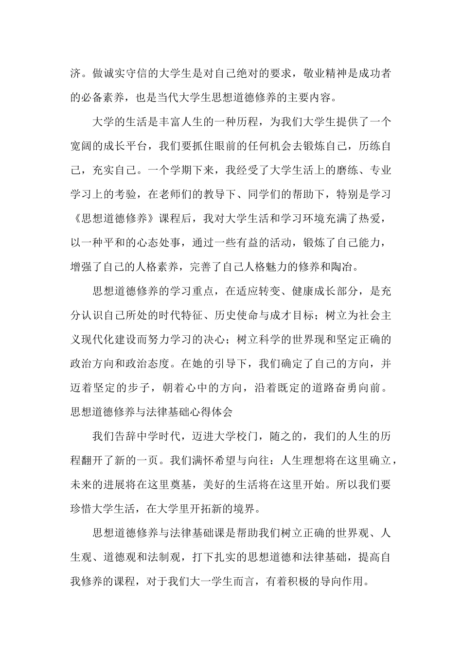 思想道德修养与法律基础心得体会_第3页