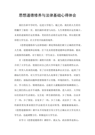 思想道德修养与法律基础心得体会