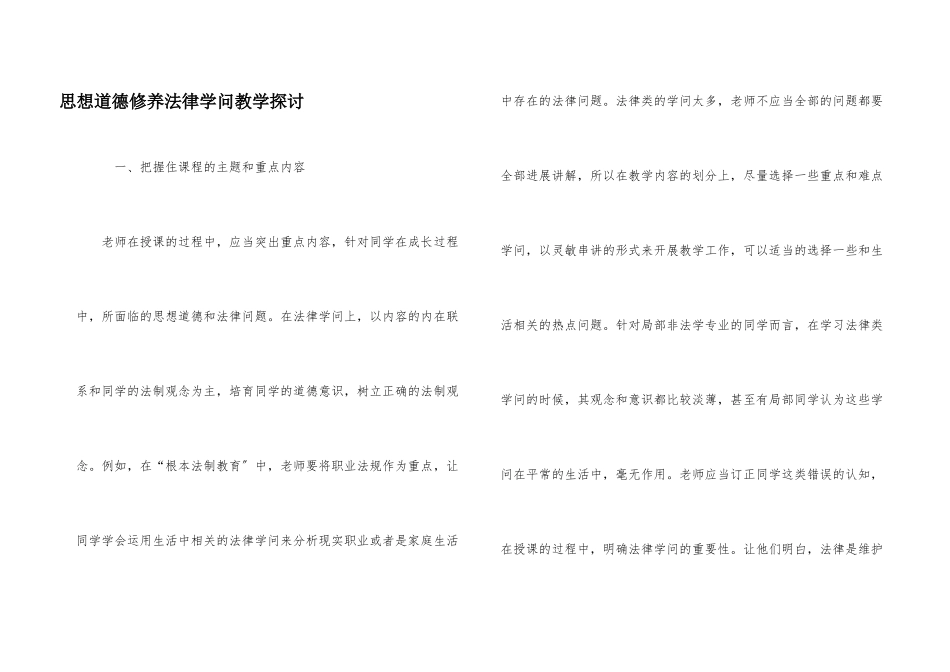思想道德修养法律知识教学探讨_第1页