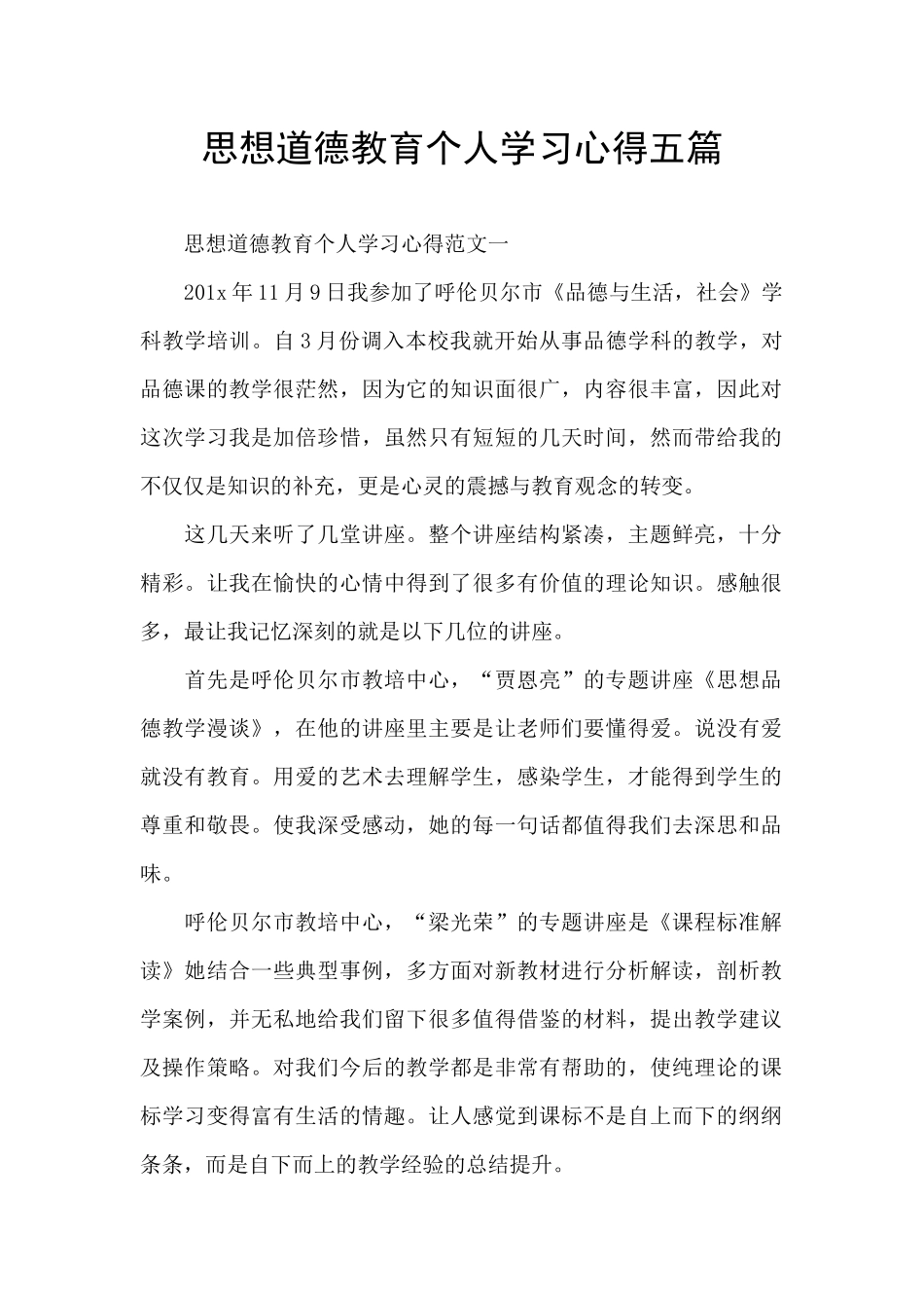 思想道德教育个人学习心得五篇_第1页