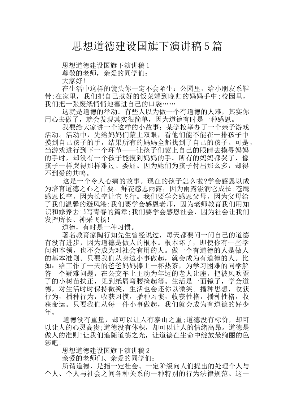 思想道德建设国旗下演讲稿5篇_第1页