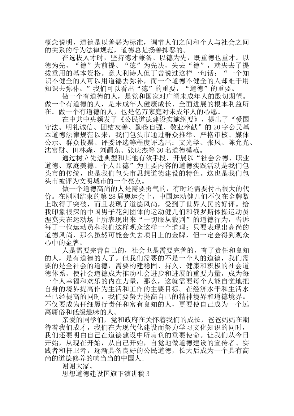 思想道德建设国旗下演讲稿5篇_第2页