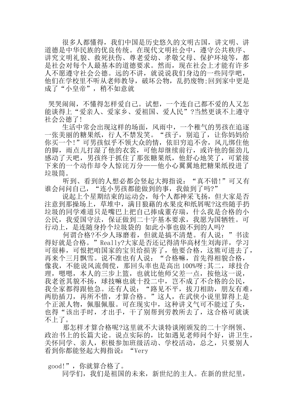 思想道德建设国旗下演讲稿5篇_第3页