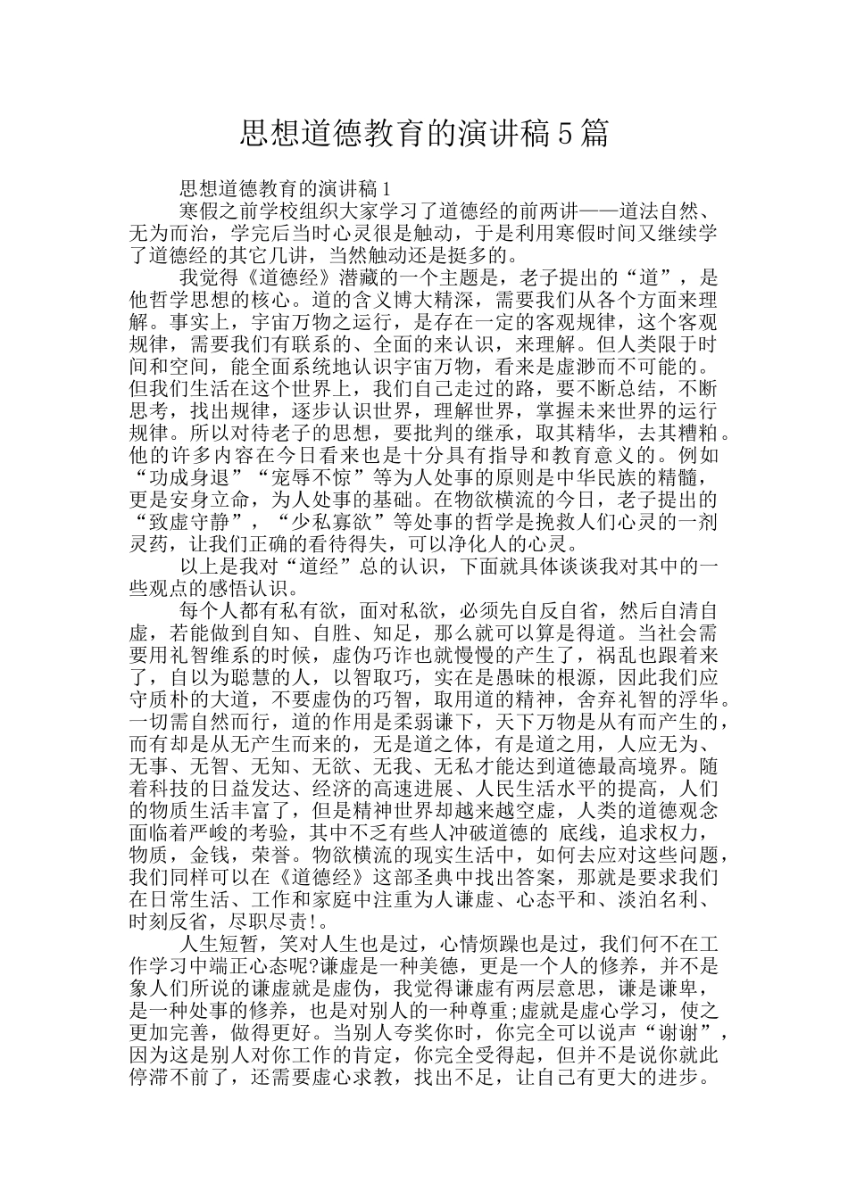 思想道德教育的演讲稿5篇_第1页