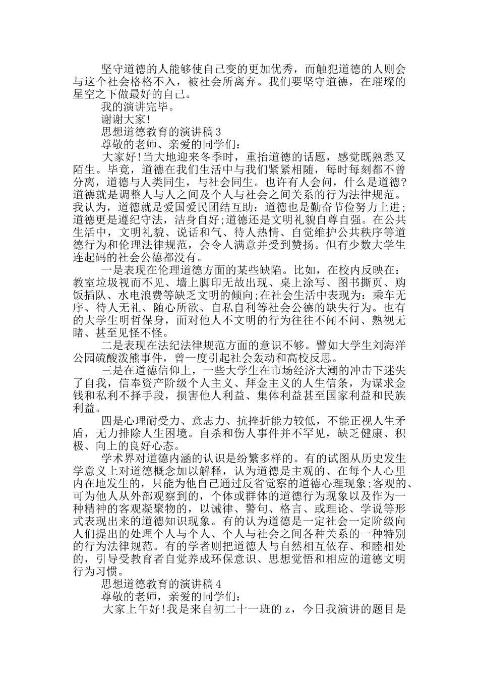 思想道德教育的演讲稿5篇_第3页