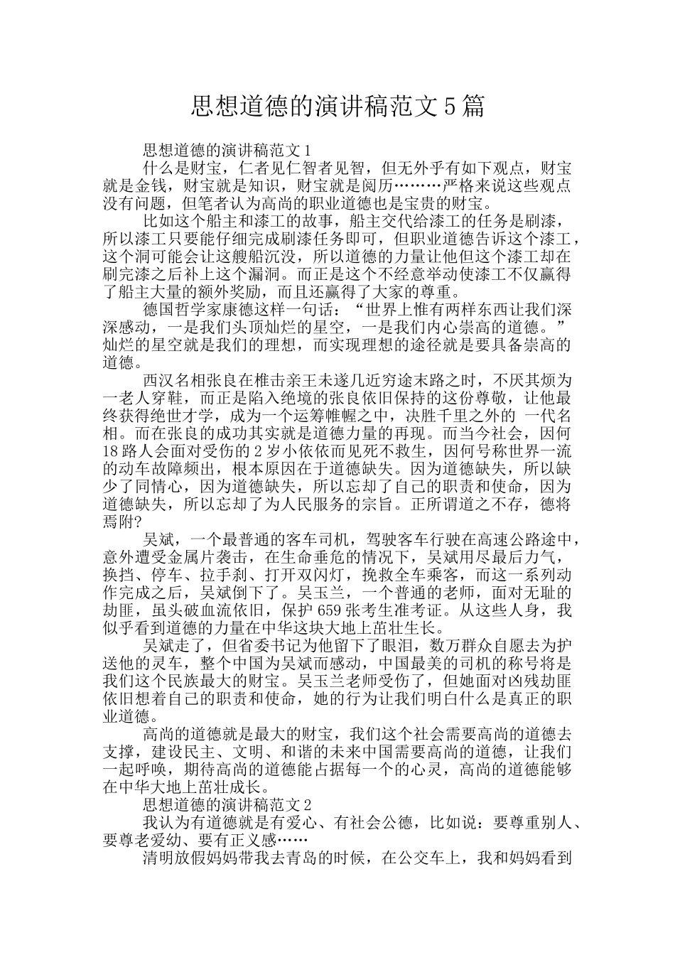 思想道德的演讲稿范文5篇_第1页