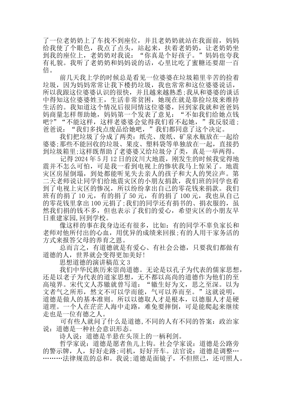 思想道德的演讲稿范文5篇_第2页