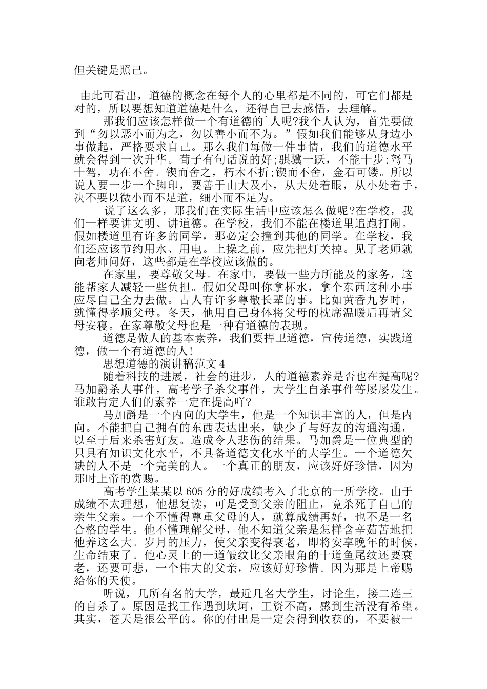 思想道德的演讲稿范文5篇_第3页
