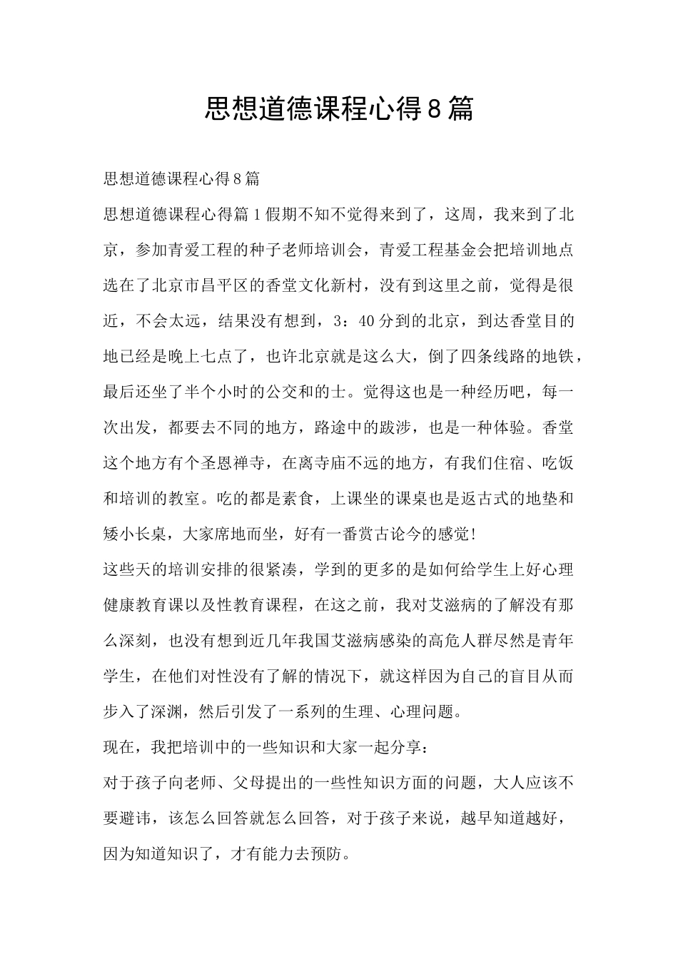 思想道德课程心得8篇_第1页