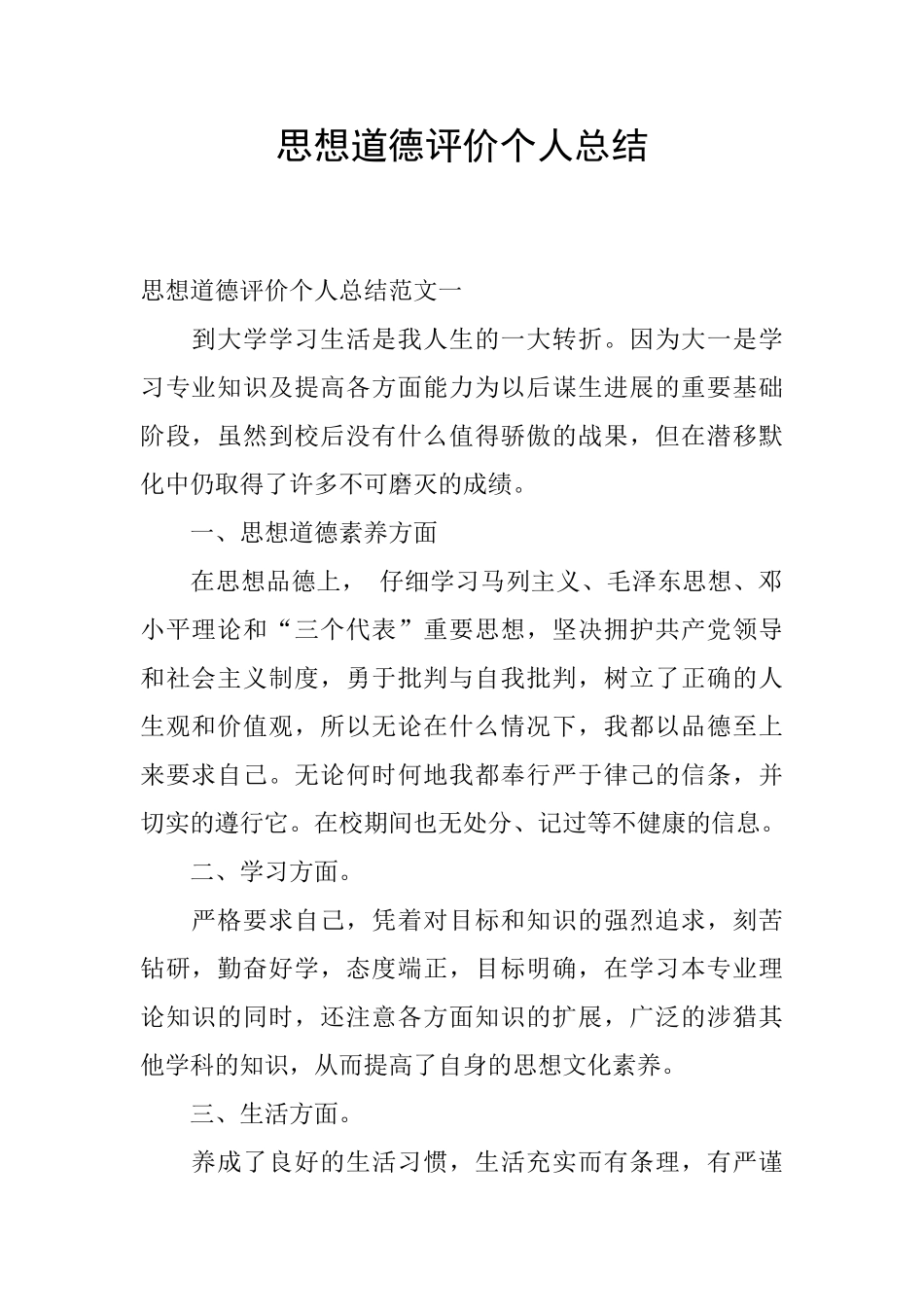 思想道德评价个人总结_第1页