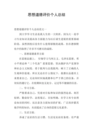 思想道德评价个人总结