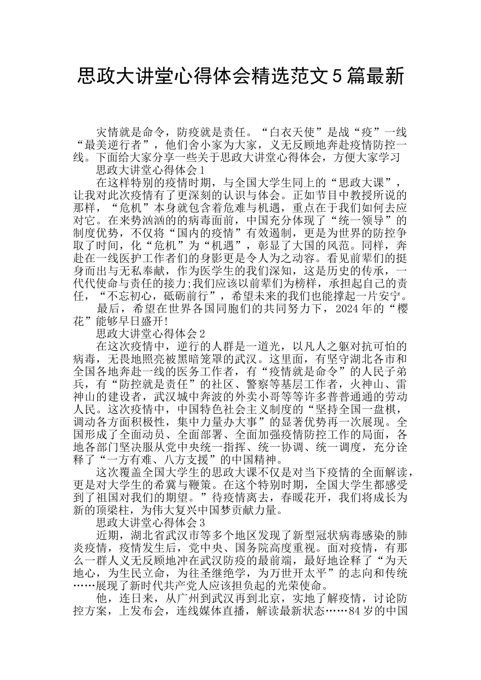 思政大讲堂心得体会精选范文5篇最新_第1页