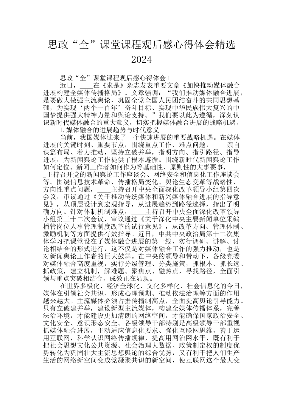 思政“全”课堂课程观后感心得体会精选2024_第1页