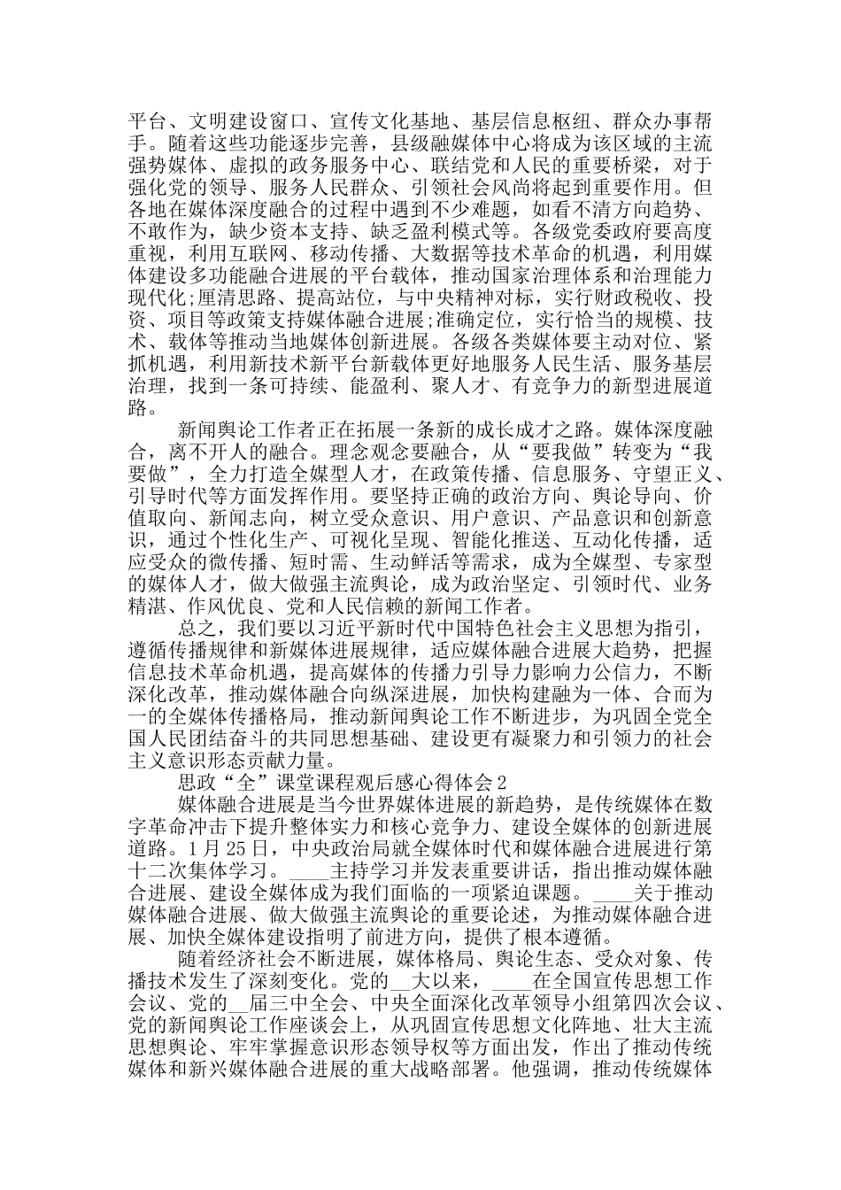 思政“全”课堂课程观后感心得体会精选2024_第3页