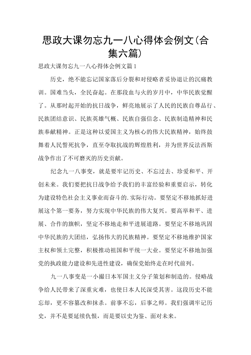 思政大课勿忘九一八心得体会例文_第1页