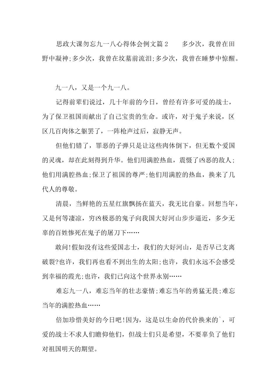 思政大课勿忘九一八心得体会例文_第2页