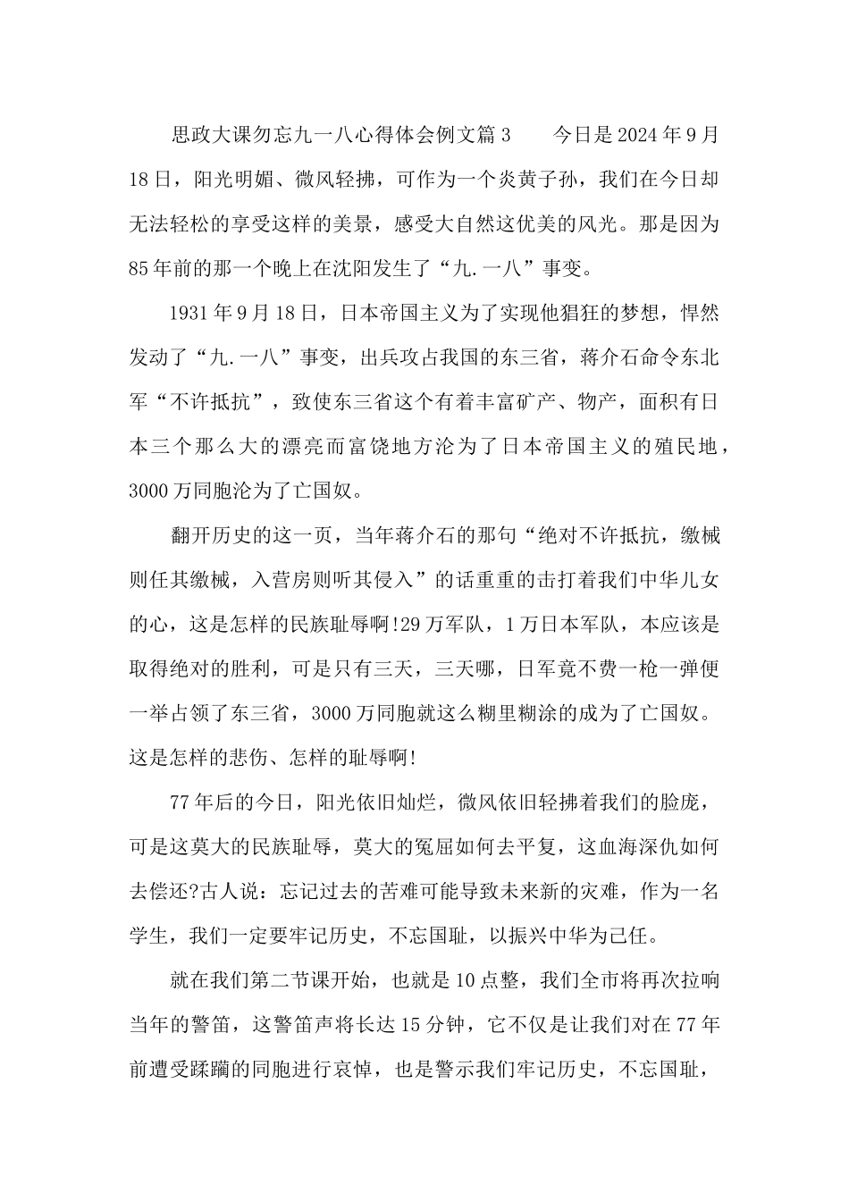 思政大课勿忘九一八心得体会例文_第3页