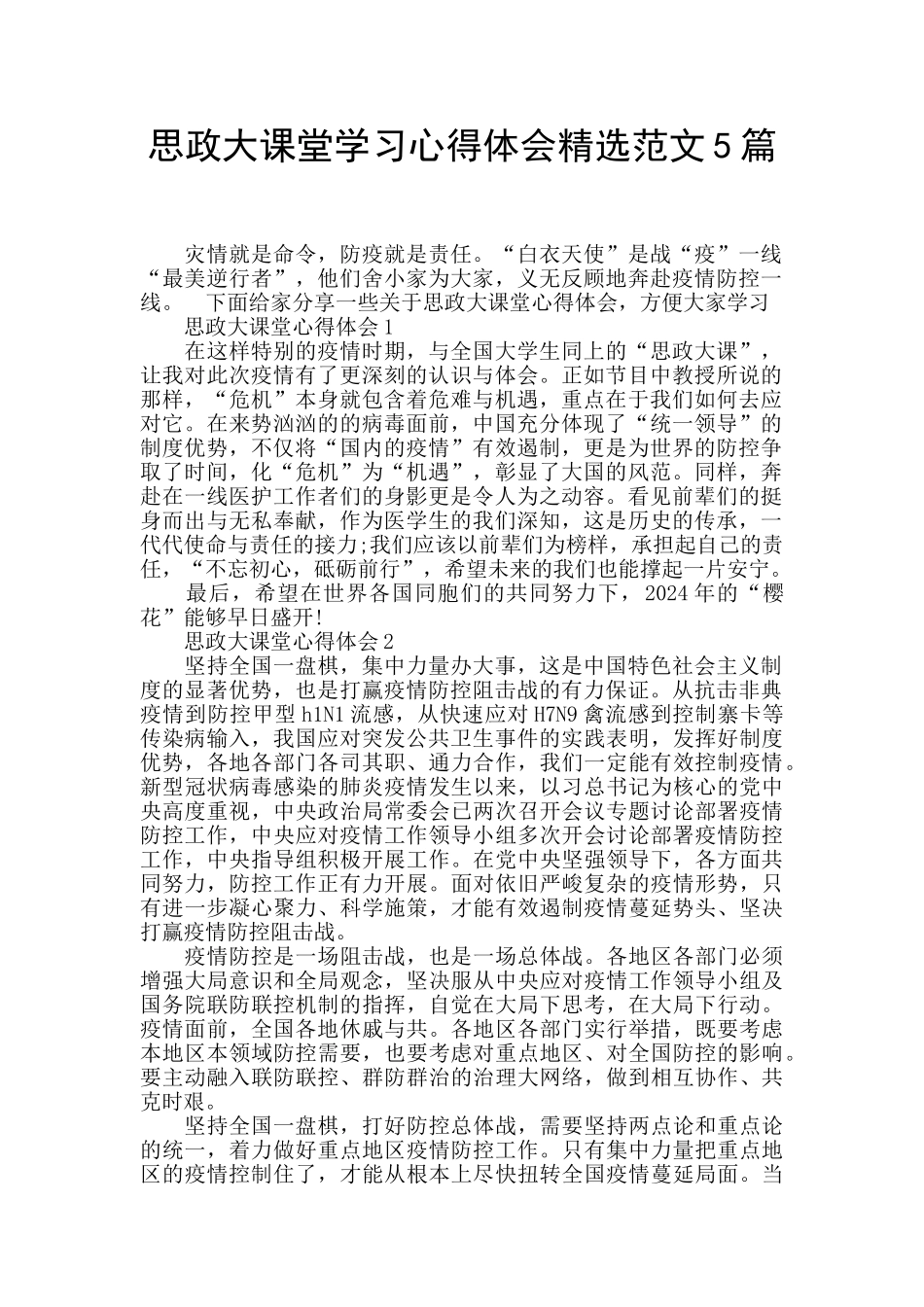 思政大课堂学习心得体会精选范文5篇_第1页