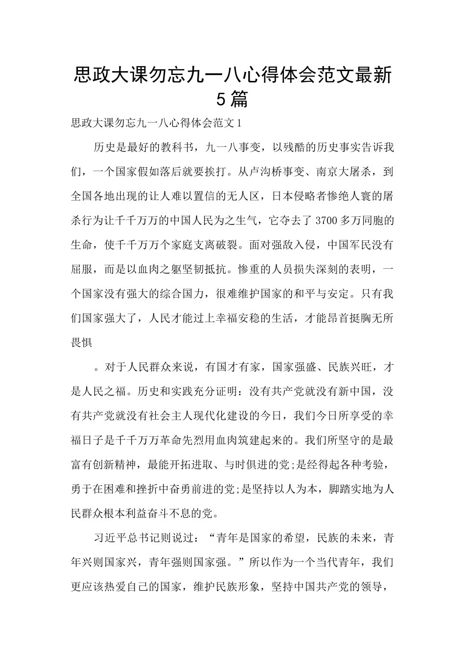 思政大课勿忘九一八心得体会范文最新5篇_第1页