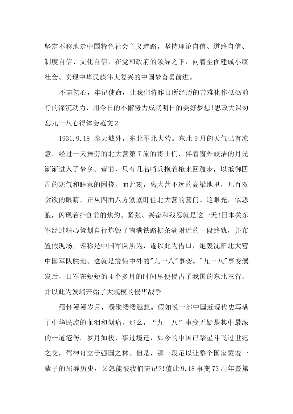 思政大课勿忘九一八心得体会范文最新5篇_第2页