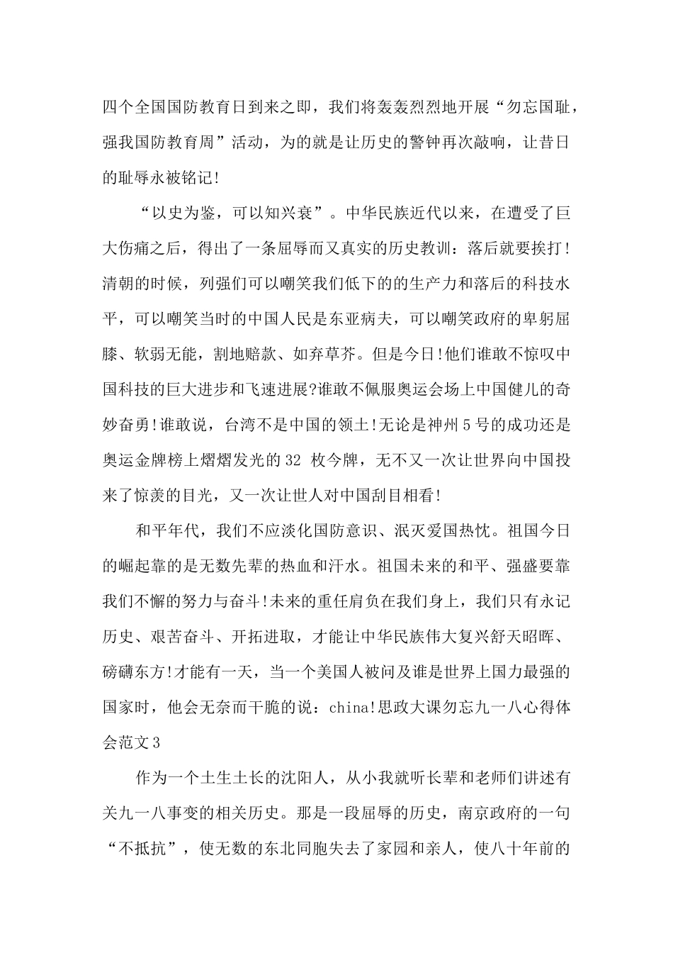思政大课勿忘九一八心得体会范文最新5篇_第3页