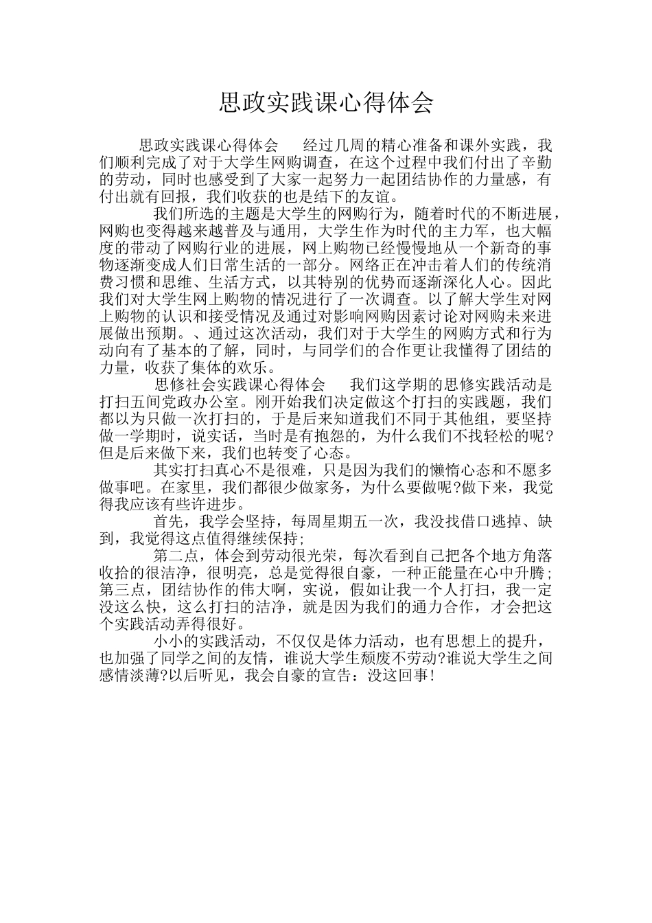 思政实践课心得体会_第1页