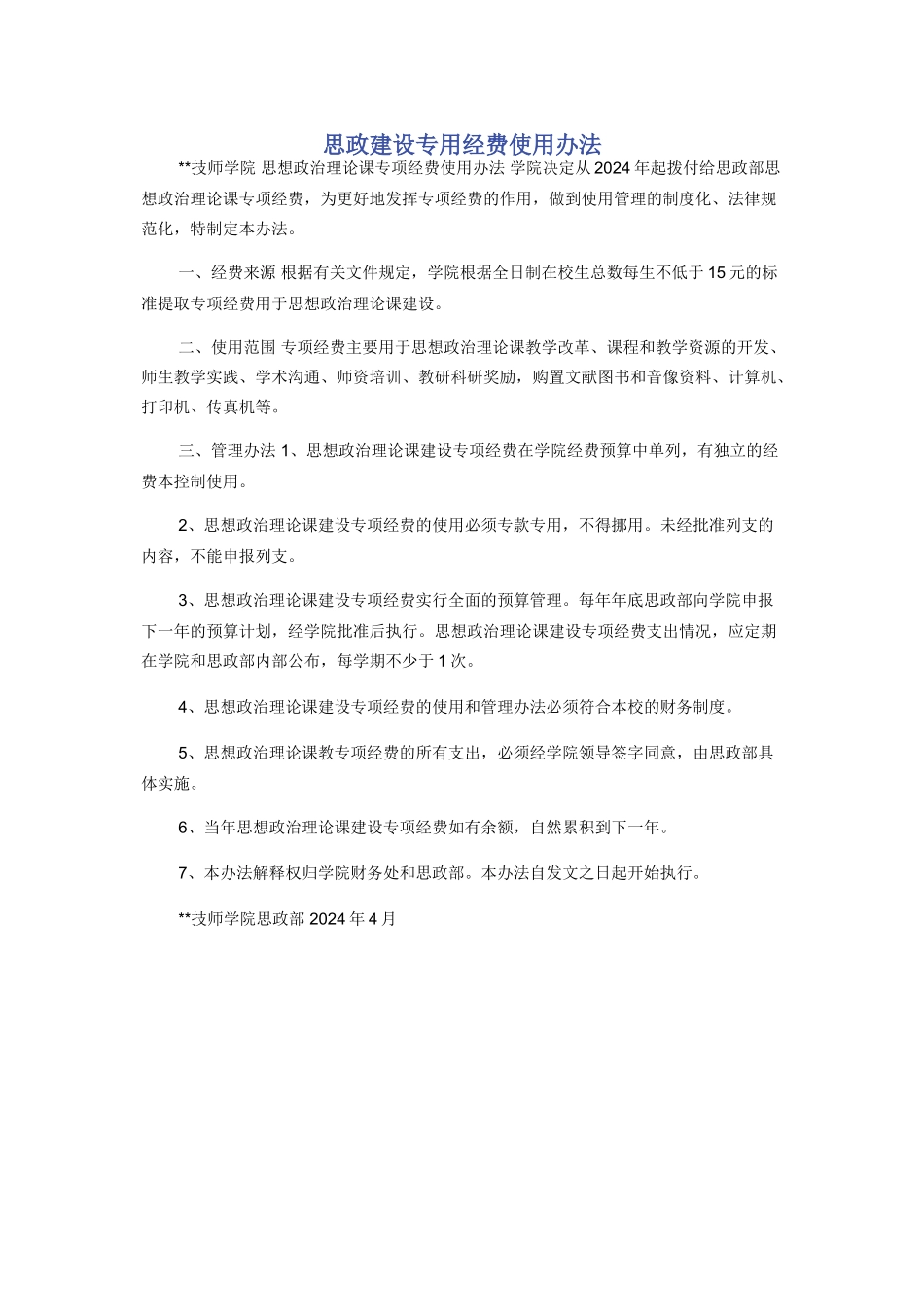 思政建设专用经费使用办法_第1页