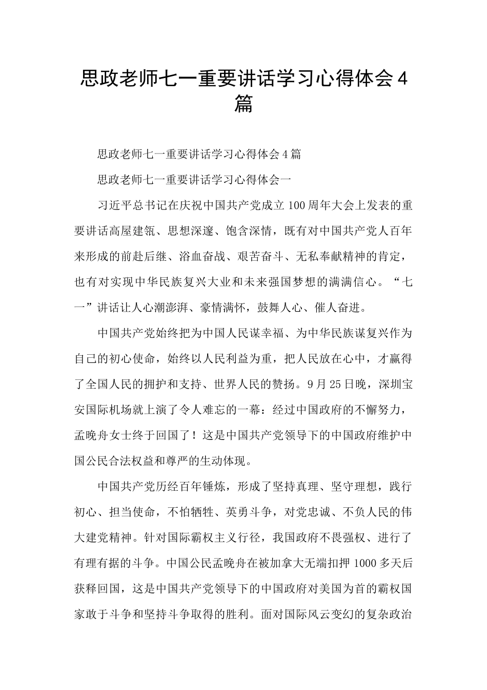 思政教师七一重要讲话学习心得体会4篇_第1页