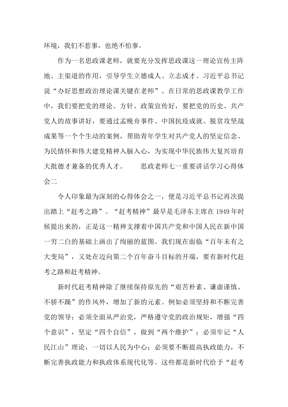 思政教师七一重要讲话学习心得体会4篇_第2页