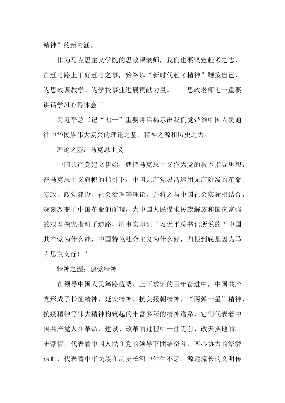 思政教师七一重要讲话学习心得体会4篇_第3页
