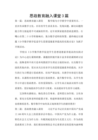 思政教育融入课堂3篇