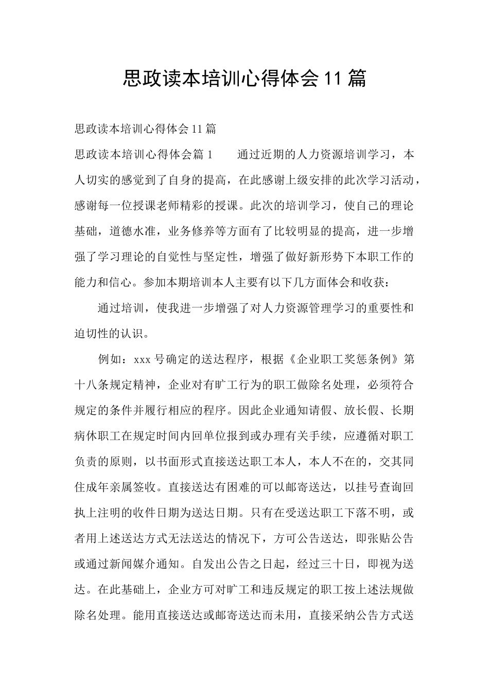 思政读本培训心得体会11篇_第1页