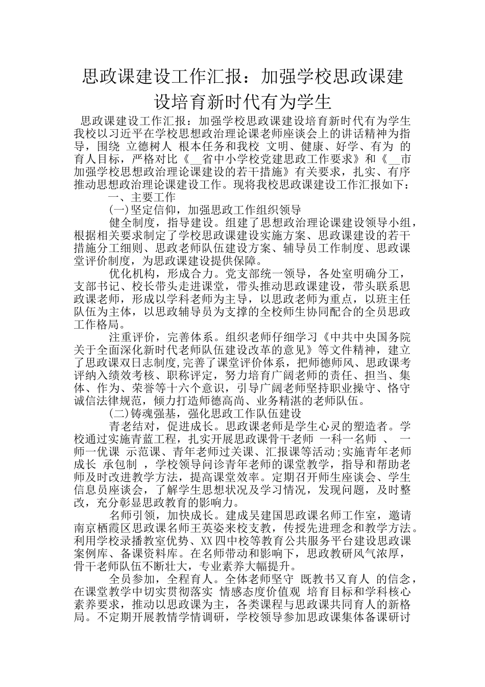 思政课建设工作汇报：加强学校思政课建设培育新时代有为学生_第1页
