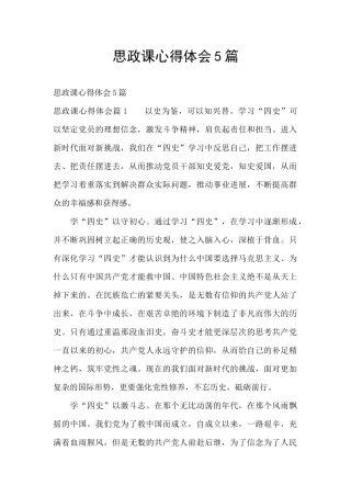 思政课心得体会5篇