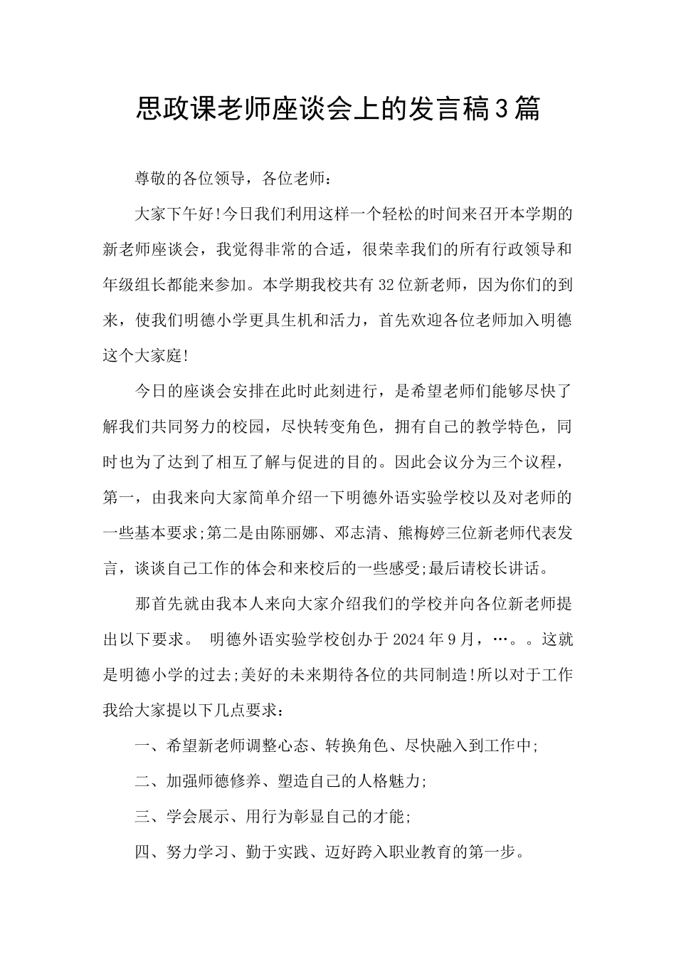 思政课教师座谈会上的发言稿3篇_第1页