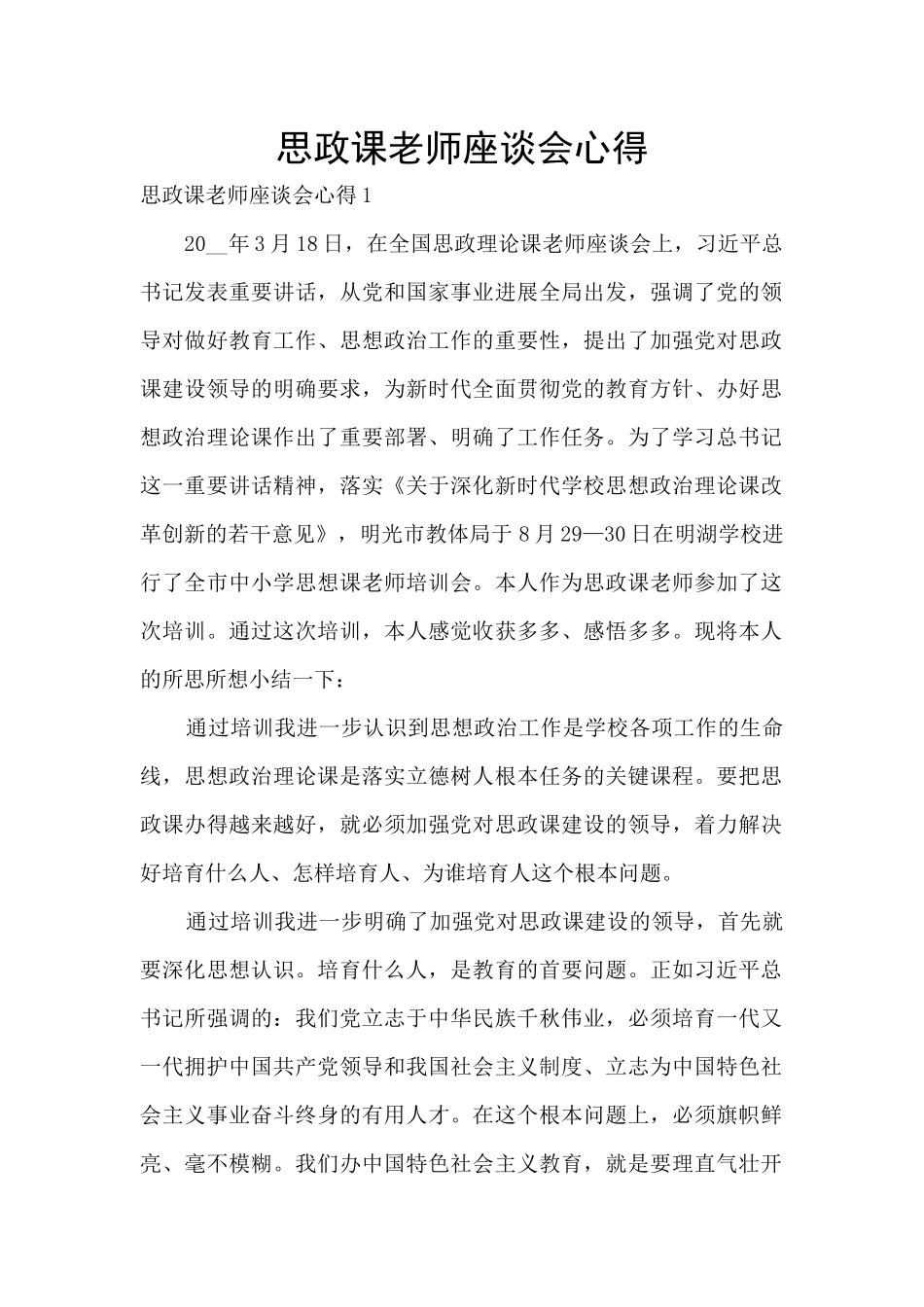 思政课教师座谈会心得_第1页
