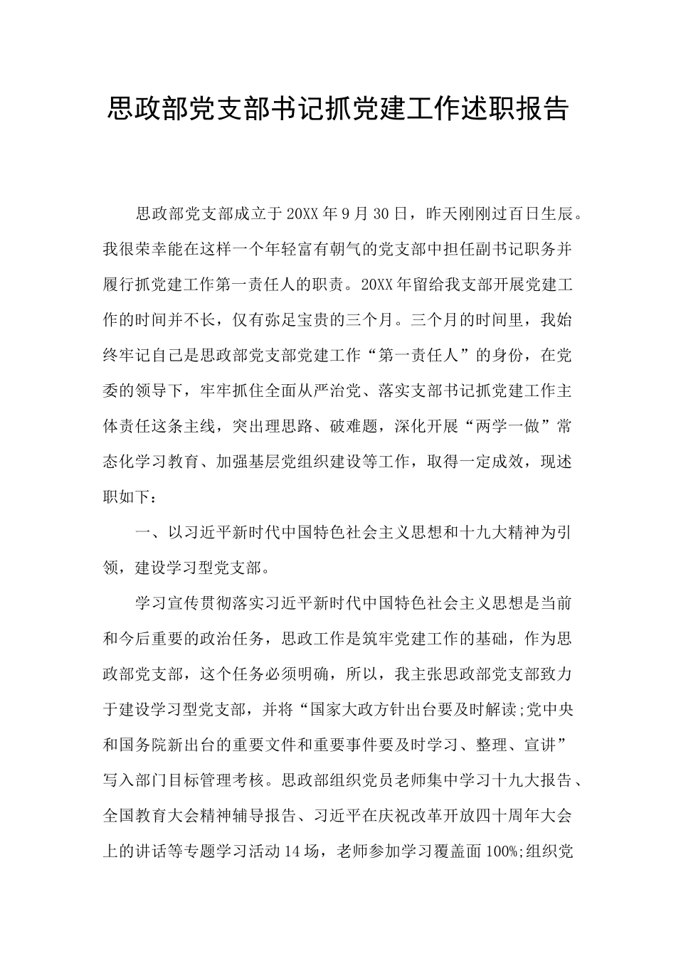思政部党支部书记抓党建工作述职报告_第1页
