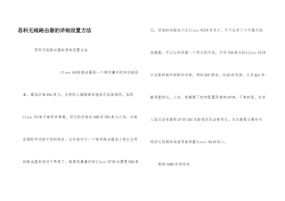 思科无线路由器的详细设置方法
