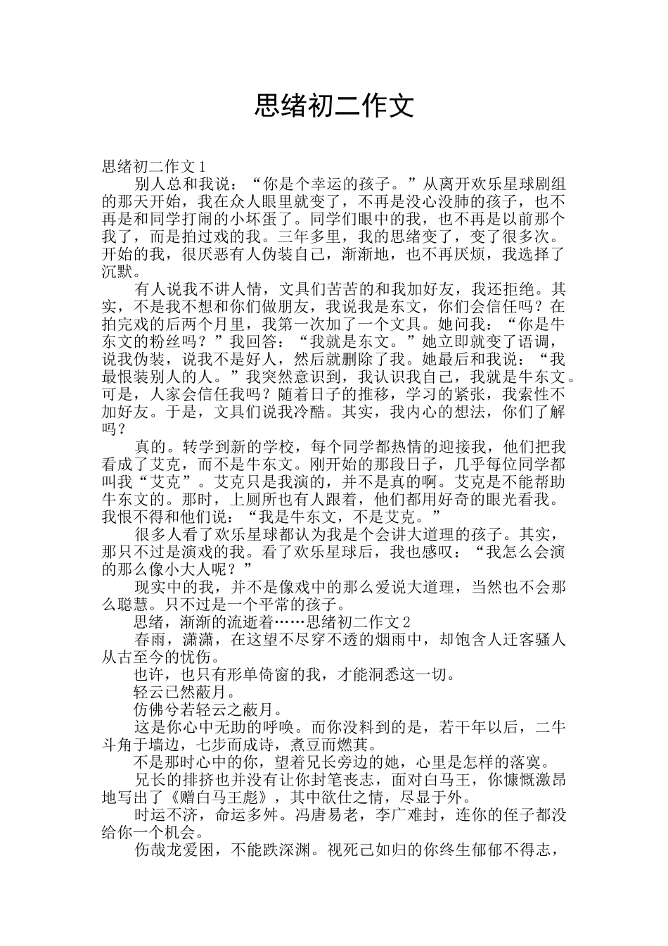 思绪初二作文_第1页