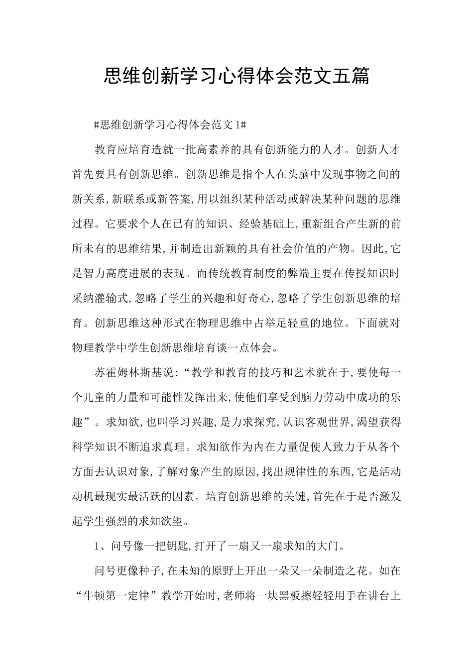 思维创新学习心得体会范文五篇_第1页
